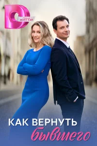 Как вернуть бывшего 1 сезон